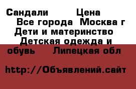 Сандали Ecco › Цена ­ 2 000 - Все города, Москва г. Дети и материнство » Детская одежда и обувь   . Липецкая обл.